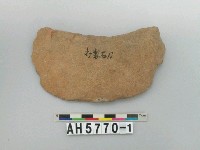 藏品(馬鞍形石刀)的圖片